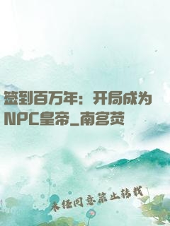 签到百万年：开局成为NPC皇帝