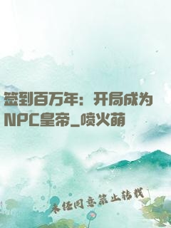 签到百万年：开局成为NPC皇帝