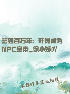 签到百万年：开局成为NPC皇帝