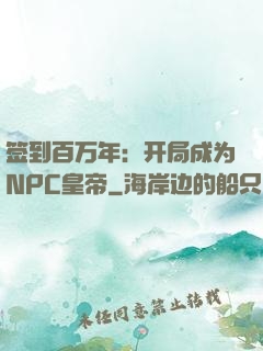 签到百万年：开局成为NPC皇帝