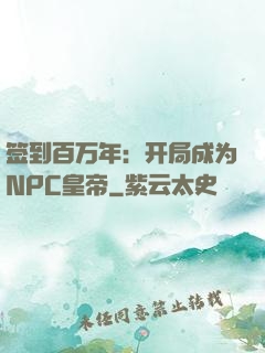 签到百万年：开局成为NPC皇帝