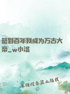 签到百年我成为万古大帝