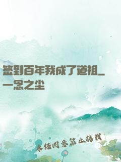 签到百年我成了道祖