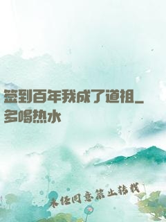 签到百年我成了道祖