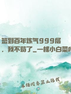 签到百年炼气999层，我不苟了
