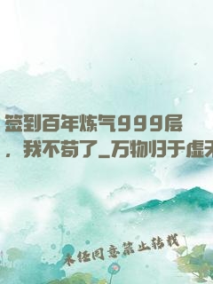 签到百年炼气999层，我不苟了