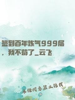 签到百年炼气999层，我不苟了
