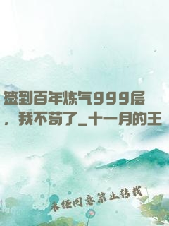 签到百年炼气999层，我不苟了