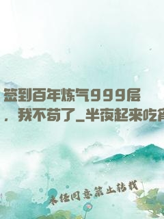 签到百年炼气999层，我不苟了