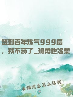 签到百年炼气999层，我不苟了