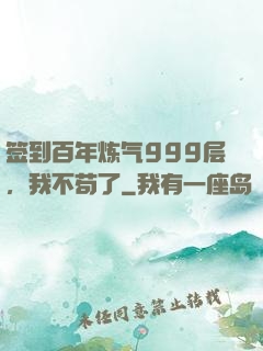 签到百年炼气999层，我不苟了