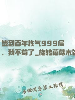 签到百年炼气999层，我不苟了