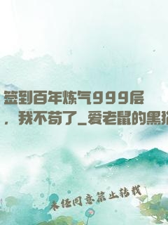 签到百年炼气999层，我不苟了