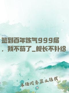 签到百年炼气999层，我不苟了