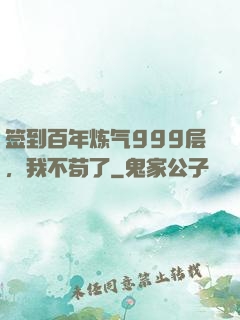签到百年炼气999层，我不苟了