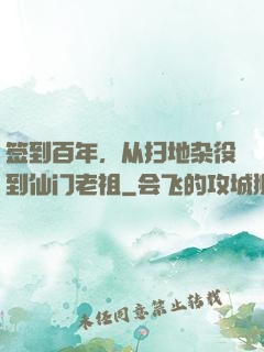 签到百年，从扫地杂役到仙门老祖