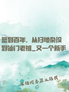 签到百年，从扫地杂役到仙门老祖