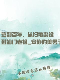 签到百年，从扫地杂役到仙门老祖