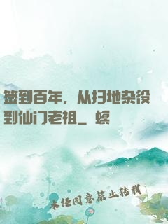 签到百年，从扫地杂役到仙门老祖