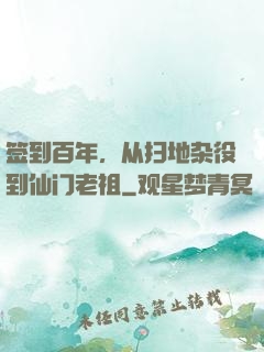 签到百年，从扫地杂役到仙门老祖