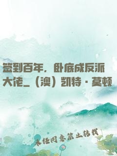 签到百年，卧底成反派大佬