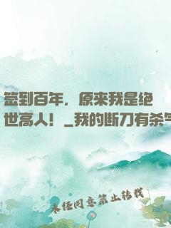 签到百年，原来我是绝世高人！
