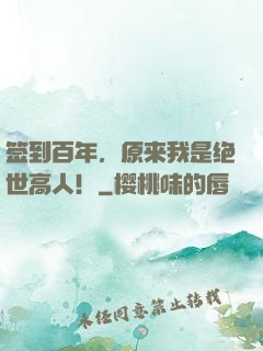 签到百年，原来我是绝世高人！