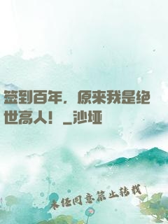 签到百年，原来我是绝世高人！