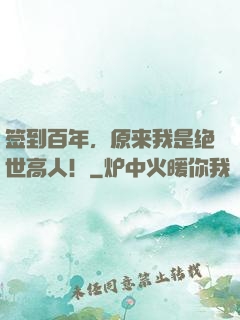 签到百年，原来我是绝世高人！