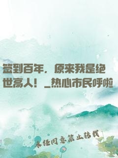 签到百年，原来我是绝世高人！