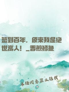 签到百年，原来我是绝世高人！