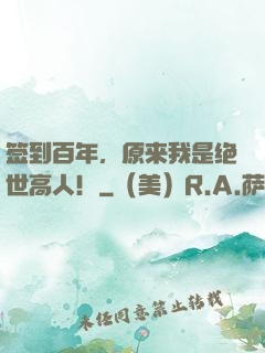 签到百年，原来我是绝世高人！