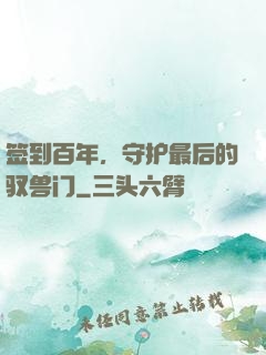 签到百年，守护最后的驭兽门