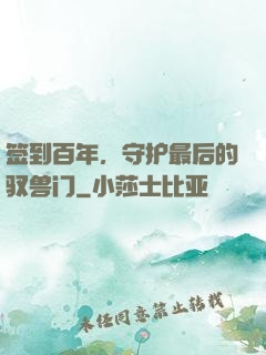 签到百年，守护最后的驭兽门