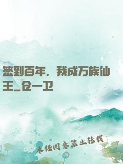 签到百年，我成万族仙王