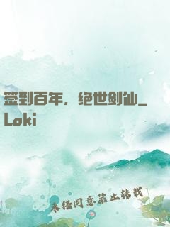 签到百年，绝世剑仙