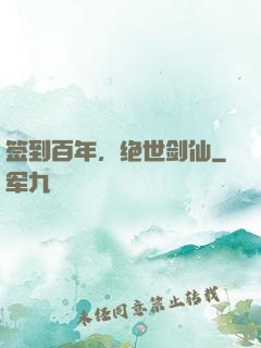 签到百年，绝世剑仙