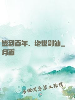 签到百年，绝世剑仙