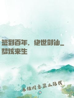 签到百年，绝世剑仙