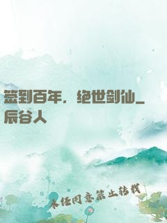 签到百年，绝世剑仙