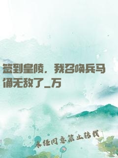 签到皇陵，我召唤兵马俑无敌了
