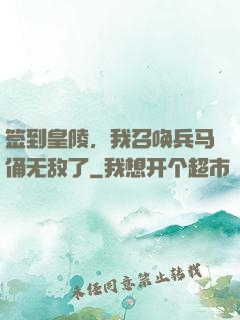 签到皇陵，我召唤兵马俑无敌了