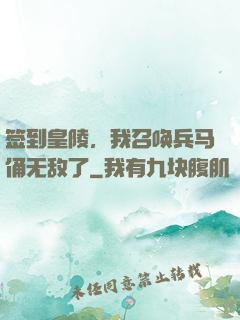 签到皇陵，我召唤兵马俑无敌了