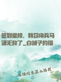 签到皇陵，我召唤兵马俑无敌了