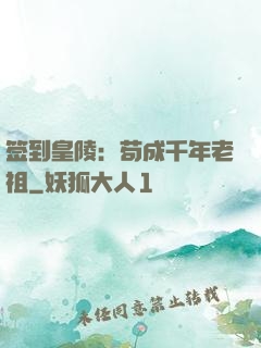 签到皇陵：苟成千年老祖