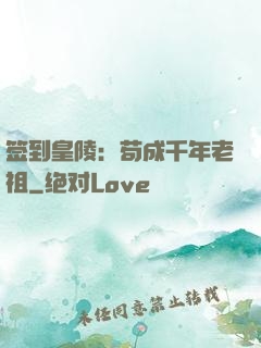 签到皇陵：苟成千年老祖