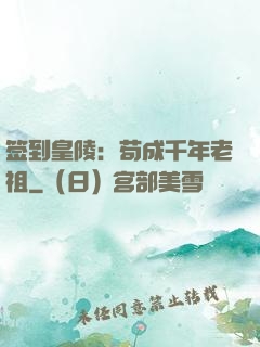 签到皇陵：苟成千年老祖