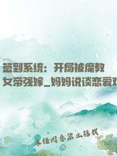签到系统：开局被魔教女帝强嫁