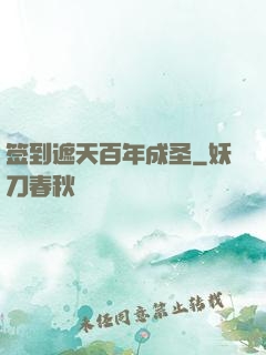 签到遮天百年成圣