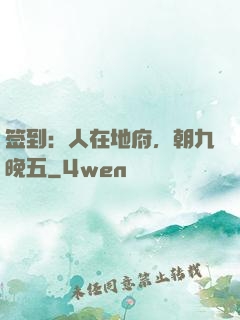 签到：人在地府，朝九晚五
